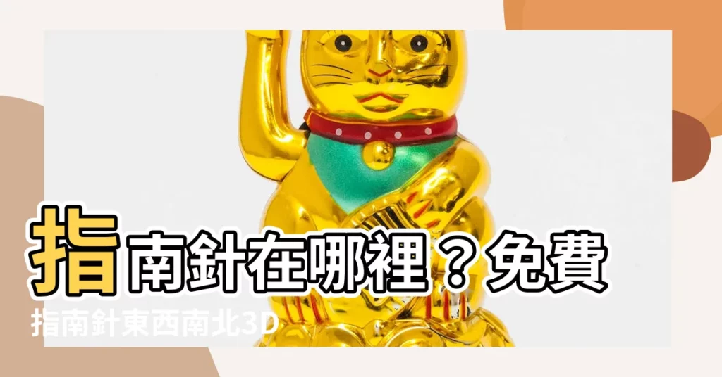 【指南針免費東 西 南 北】指南針在哪裡？免費指南針東西南北3D指南針