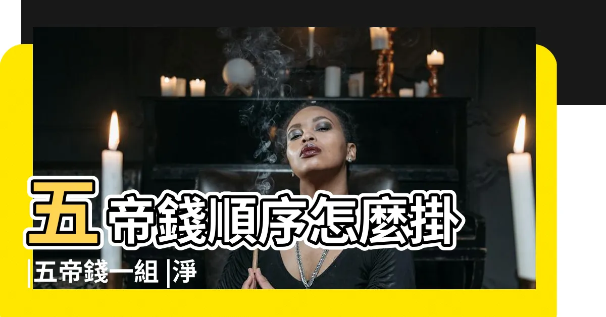 【五帝古錢】五帝錢順序怎麼掛 |五帝錢一組 |淨化懶人包 |