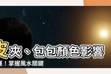 【包包顏色風水】皮夾、包包顏色影響財運！掌握風水關鍵，財源滾滾來