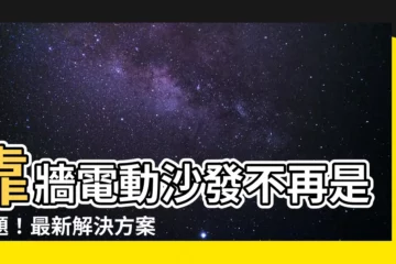 【靠牆電動沙發】靠牆電動沙發不再是難題！最新解決方案一次看