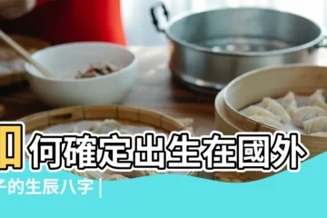 【外國出生時間】如何確定出生在國外孩子的生辰八字 |給外國人算命時 |他的生辰八字需要換算成中國時區的日期與 |