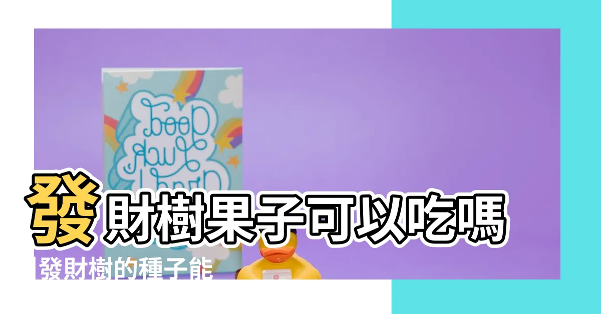 【發財樹果實可以吃嗎】發財樹果子可以吃嗎 |發財樹的種子能吃嗎 |馬拉巴慄風水功效 |