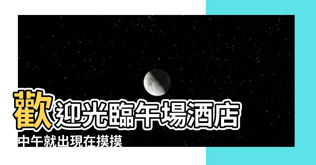 【摸茶】歡迎光臨午場酒店 |中午就出現在摸摸茶的總是那幾 |
