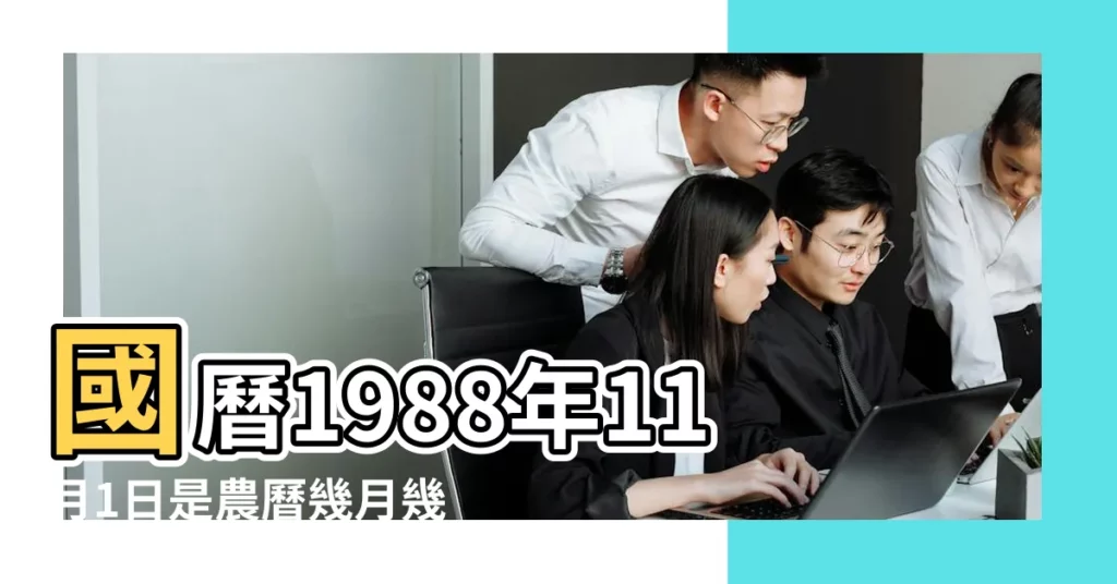 國曆1988年11月1日是農曆幾月幾日 |年公曆與農曆日期對照表 |屬什麼生肖 |【1988年農曆十一月】
