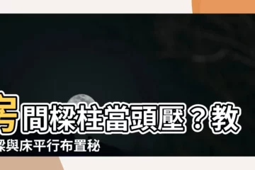 【樑與牀平行】房間樑柱當頭壓？教你樑與牀平行佈置秘訣，化危為安！