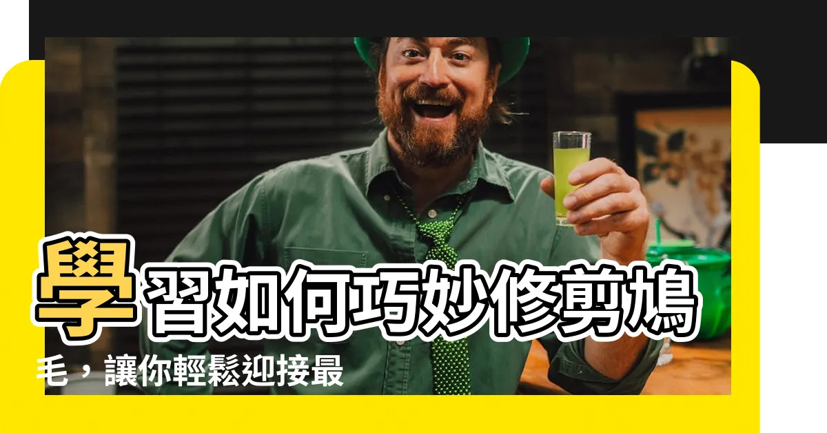 【剪鳩毛】學習如何巧妙修剪鳩毛，讓你輕鬆迎接最後一里路