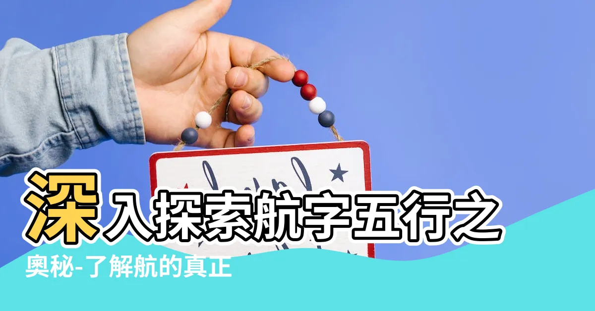 【航字五行】深入探索航字五行之奧秘-瞭解航的真正意義與五行屬性