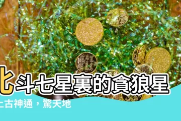 【北斗七星貪狼】北斗七星裏的貪狼星：上古神通，驚天地泣鬼神！
