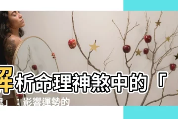 【五鬼 神煞】解析命理神煞中的「五鬼」：影響運勢的隱形推手