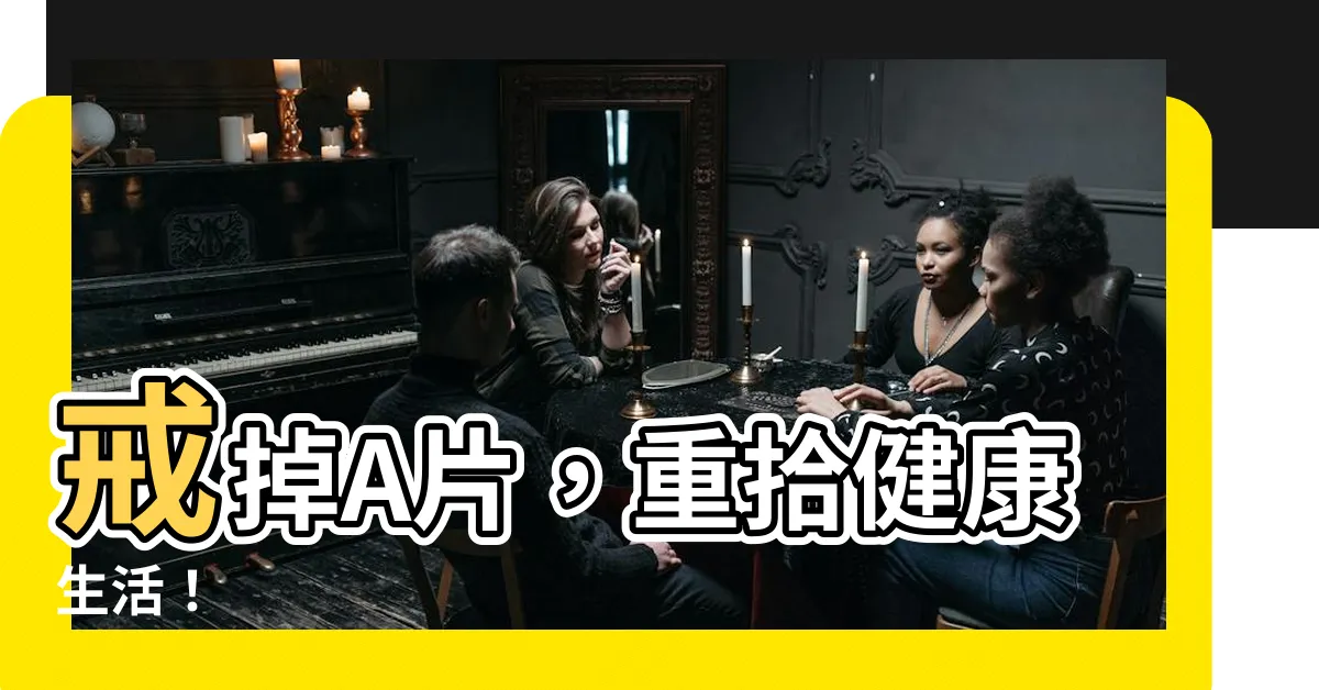 【戒掉a片】戒掉A片，重拾健康生活！