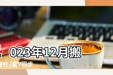 【2017年9月29豪搬家好嗎】2023年12月搬家最旺 |電V同步156 |杭州美女上門約炮 |