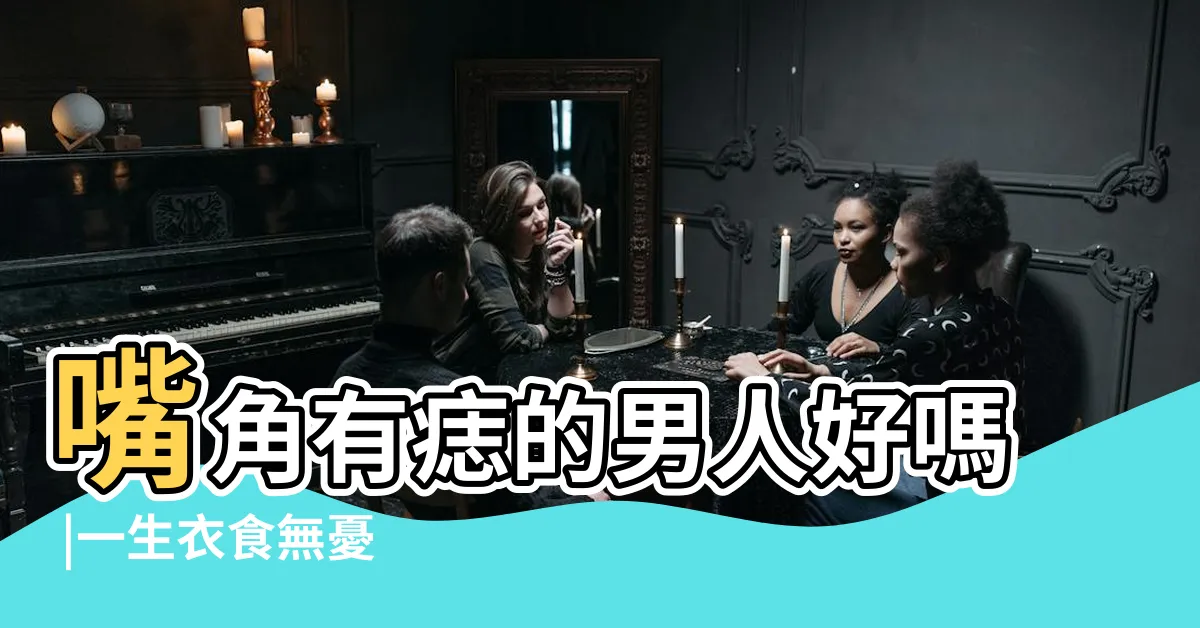 【右嘴角上有痣男】嘴角有痣的男人好嗎 |一生衣食無憂 |男人嘴上有這幾顆痣富貴多金 |