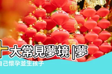 【夢到懷孕瞭然後生了小孩】十大常見夢境 |夢到自己懷孕並生孩子是什麼意思夢見 |做夢夢見懷孕生小孩好不好 |
