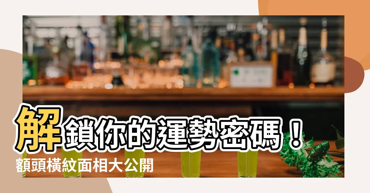 【額頭橫紋面相】解鎖你的運勢密碼！額頭橫紋面相大公開