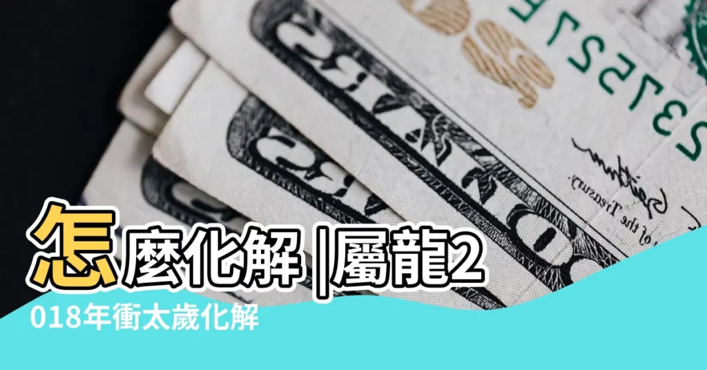 怎麼化解 |屬龍2018年衝太歲化解方法大全 |2018年屬龍的犯太歲嗎 |【2018年屬龍的如何化解太歲】