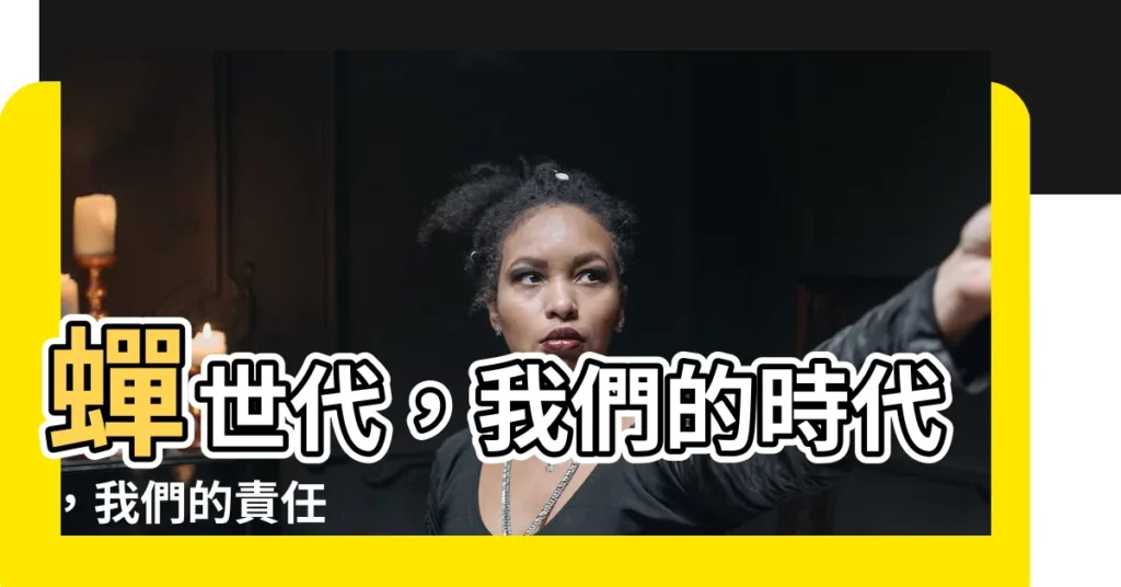 【蟬世代】蟬世代，我們的時代，我們的責任