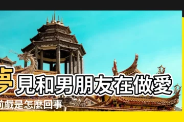 【夢到和男朋友前戲】夢見和男朋友在做愛的前戲是怎麼回事 |夢見與前男友做愛 |拆解4個春夢對象代表的潛意識 |