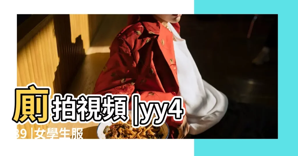 廁拍視頻 |yy489 |女學生服 |【明星的qq名字大全帶圖片大全】
