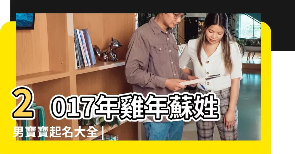 2017年雞年蘇姓男寶寶起名大全 |2017年屬雞的蘇姓男寶寶起名 |2017屬雞男寶寶名字大全 |【2017蘇姓男雞寶寶名字】