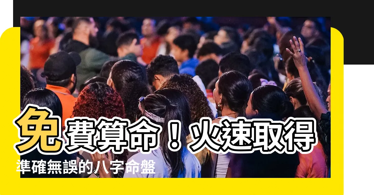 【八字免費算命】免費算命！火速取得準確無誤的八字命盤