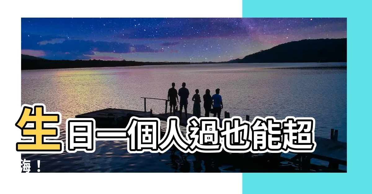 【一個人過生日】生日一個人過也能超嗨！