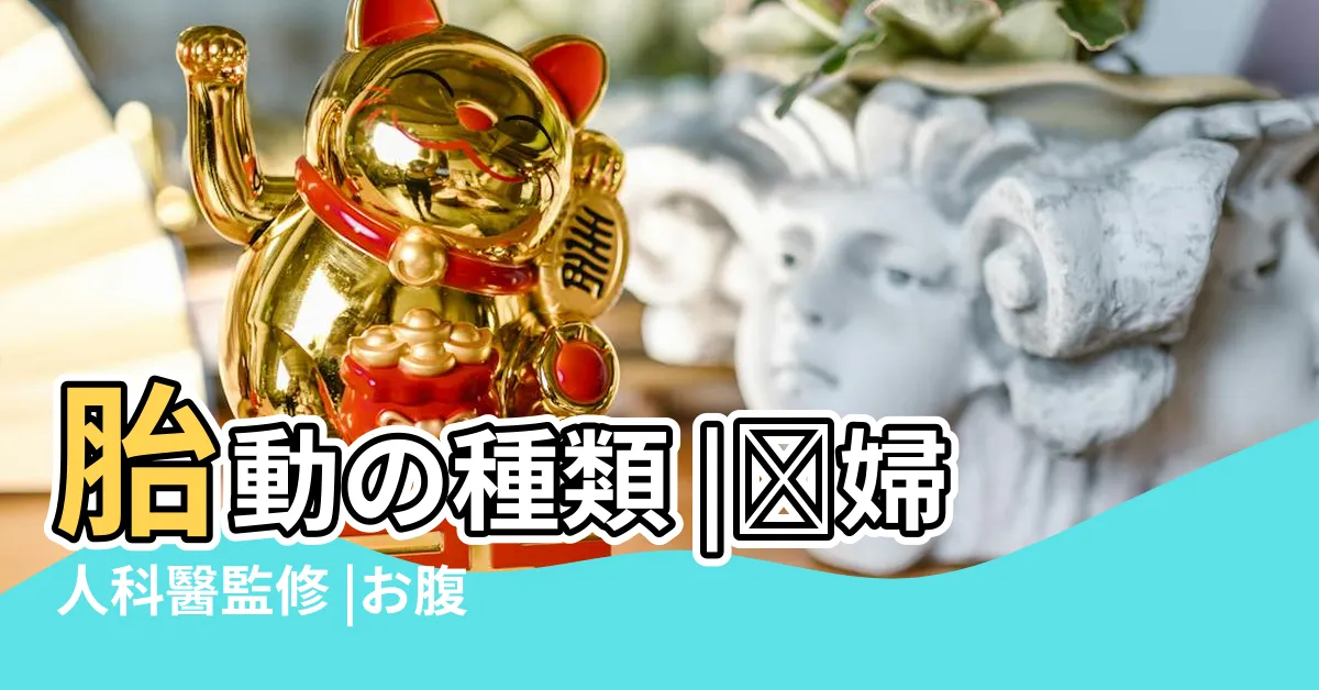 【胎記 種類】胎動の種類 |産婦人科醫監修 |お腹の中のブルブルで危険なサインがわかる |