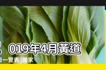 【2019年4月10日適合搬遷嗎】2019年4月黃道吉日一覽表 |搬家吉日2019年4月10日搬家好嗎 |老黃歷黃道吉日查詢2019年4月10日 |