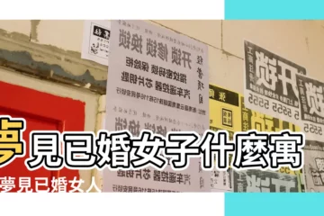 【夢見和已婚女人在一起】夢見已婚女子什麼寓意 |夢見已婚女人是什麼意思 |已婚女人夢見和別的男人一起什麼意思 |