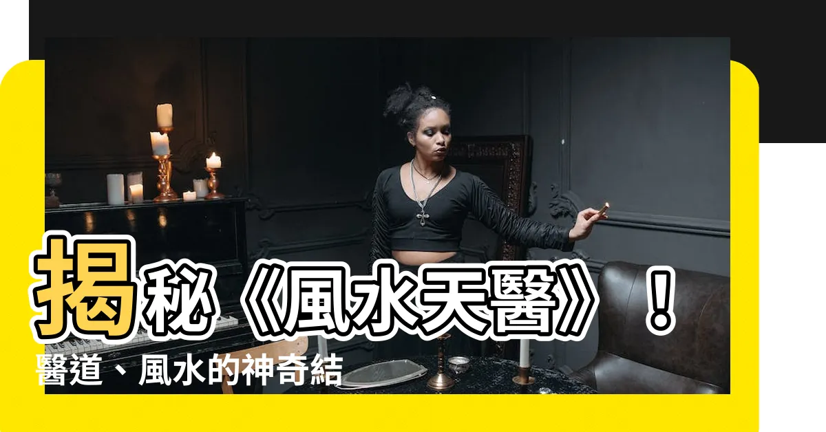 【風水天醫 電視劇】揭秘《風水天醫》！醫道、風水的神奇結合，讓你大開眼界