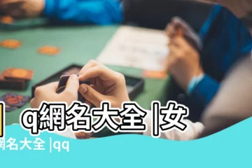 【很社會的qq名字 女生網名大全】qq網名大全 |女生網名大全 |qq熱門的社會人專屬的霸氣網名大全很潮流的社會網名合集 |