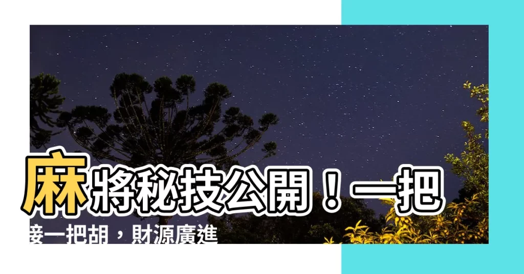 【把把贏】麻將秘技公開!一把接一把胡,財源廣進不求