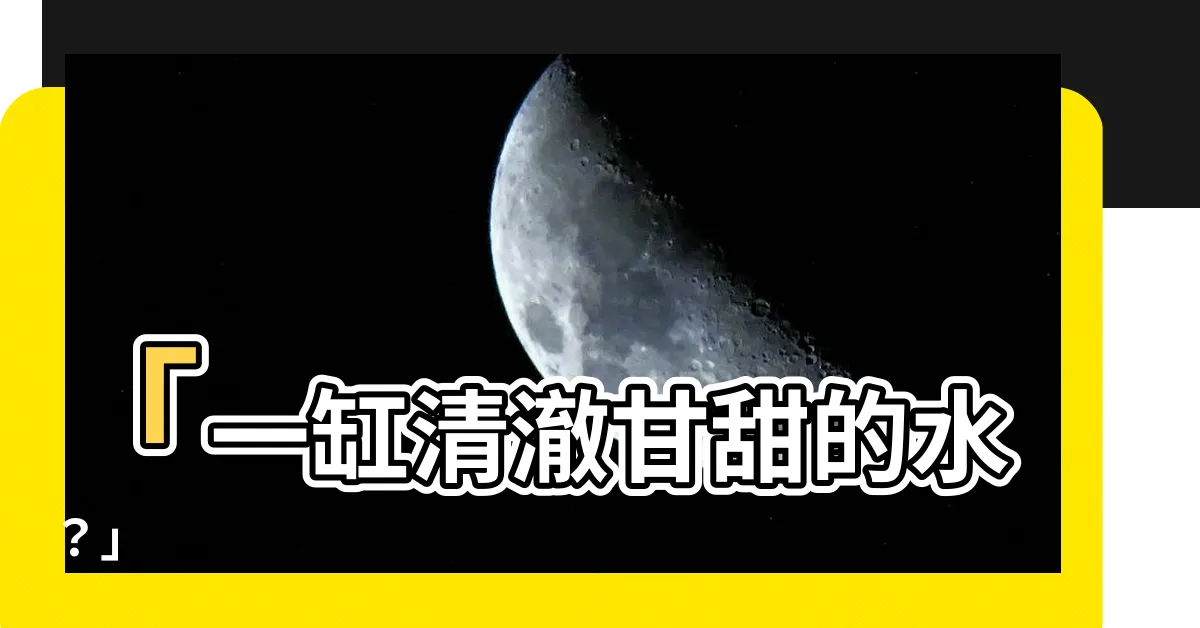 【一缸水】「一缸清澈甘甜的水？」