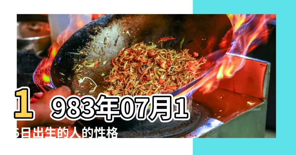 1983年07月16日出生的人的性格命運 |農曆1983年7月16日生日算命 |出生日期1983年7月16日測命運 |【陽曆1983年7月16日出生是什麼命】