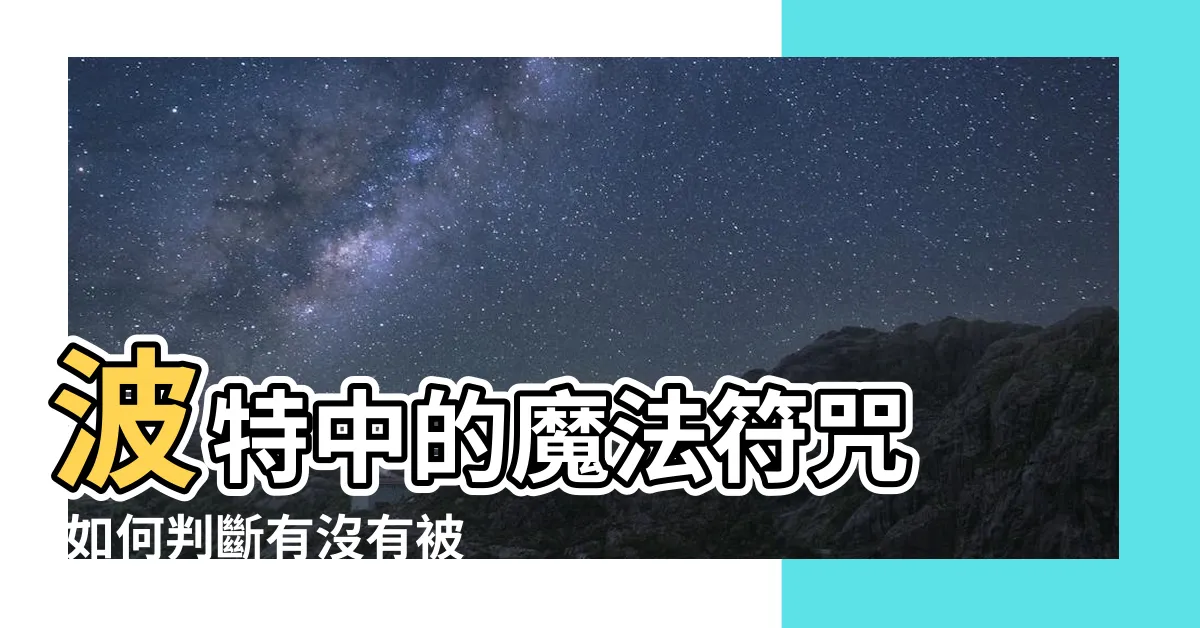 【中符咒】波特中的魔法符咒 |如何判斷有沒有被下符 |中符咒或是降頭的諸多症狀有鑒於天天都有人被神棍術士騙 |
