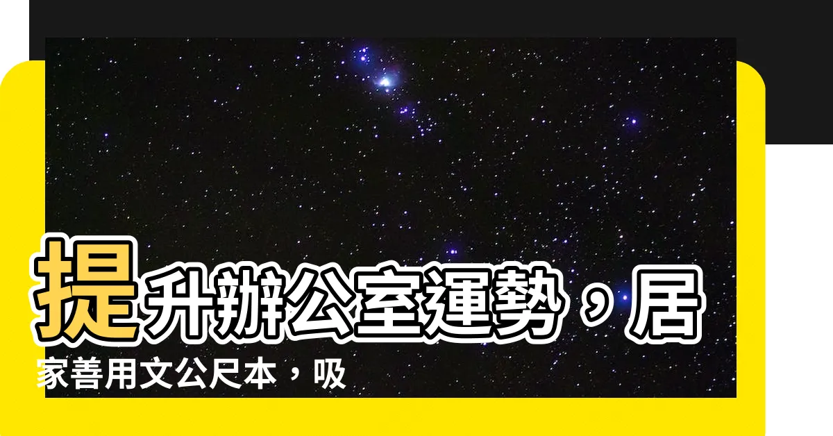 【文公尺 本】提升辦公室運勢，居家善用文公尺本，吸引好運來臨！