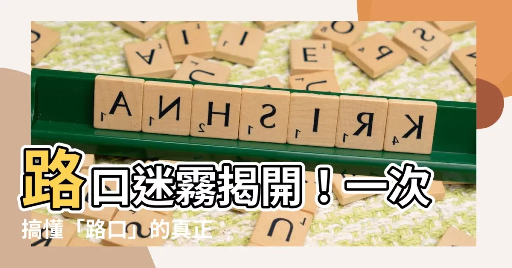 【路口意思】路口迷霧揭開！一次搞懂「路口」的真正意思
