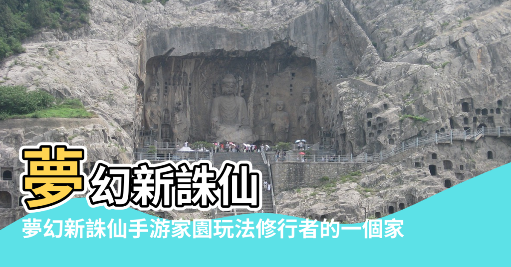 【夢幻誅仙風水】夢幻新誅仙 |夢幻新誅仙手游家園玩法修行者的一個家 |週一仙為你指點仙府風水 |