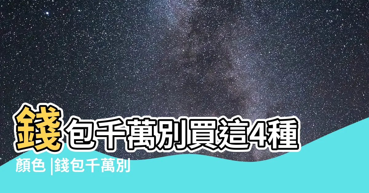 【錢包什麼顏色好】錢包千萬別買這4種顏色 |錢包千萬別用這3個顏色 |命理專家傳授錢包聚財小撇步 |
