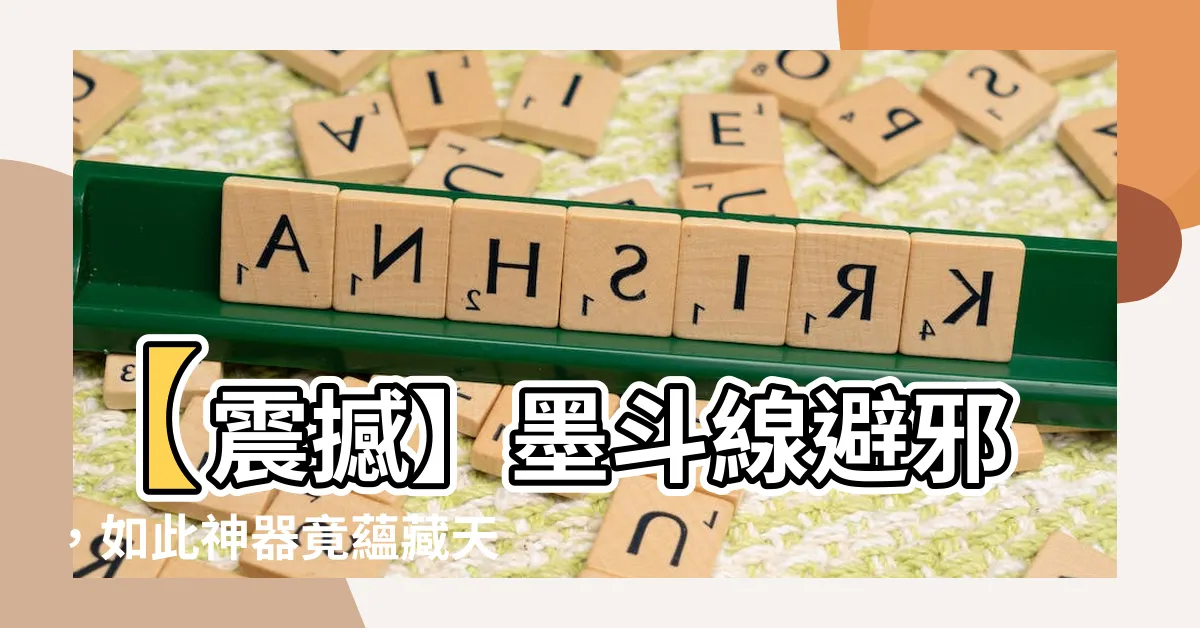 【墨斗線避邪】【震撼】墨斗線避邪，如此神器竟藴藏天大秘密！你一定不能錯過！