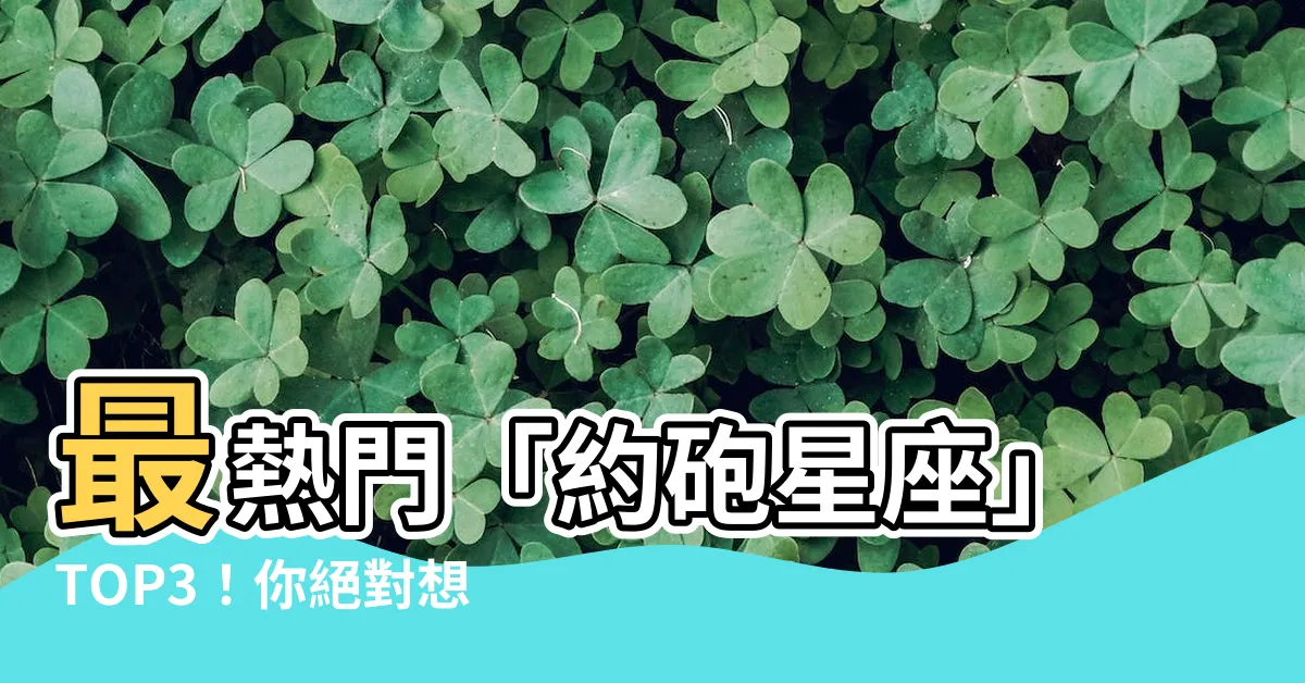 【約砲星座】最熱門「約砲星座」TOP3！你絕對想知道誰奪冠了！