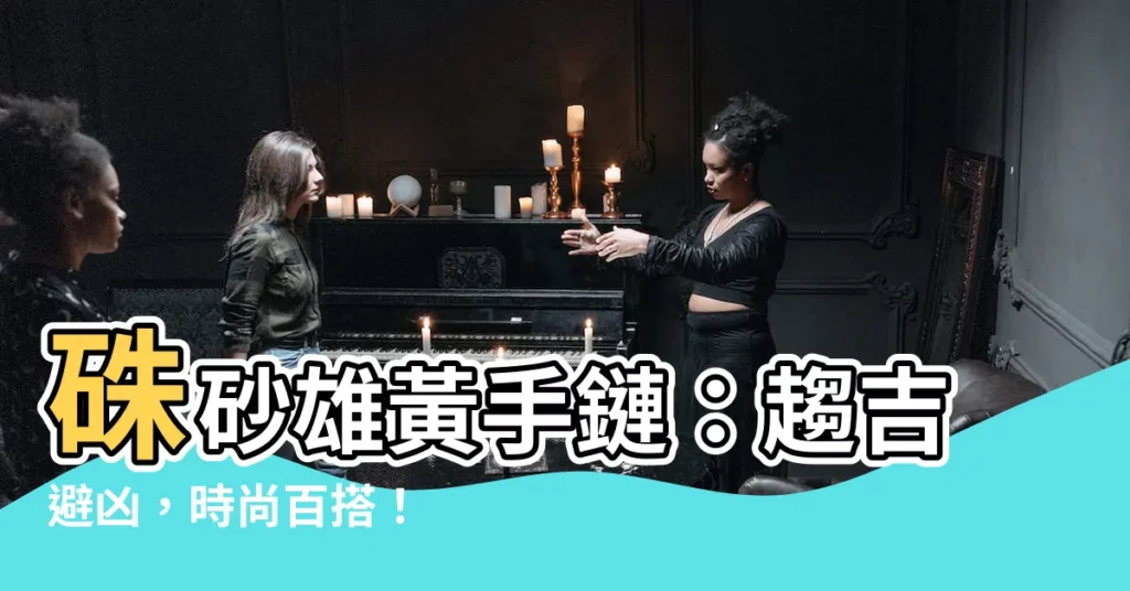 【雄黃硃砂】硃砂雄黃手鏈：趨吉避兇，時尚百搭！