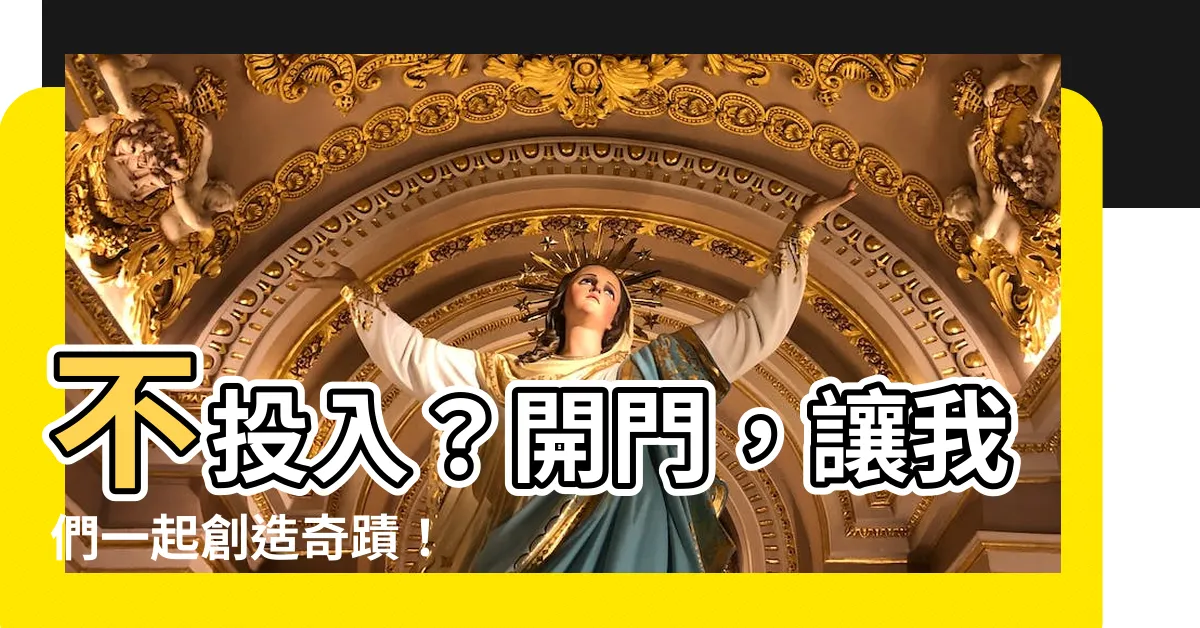 【開門】不投入？開門，讓我們一起創造奇蹟！
