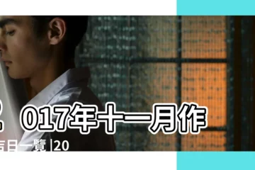 【2017年十一月作灶吉日查詢】2017年十一月作灶吉日一覽 |2017年11月作灶黃道吉日 |黃道吉日 |