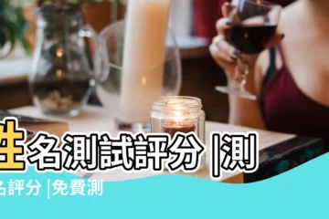 【查姓名網站】姓名測試評分 |測姓名評分 |免費測姓名打分 |