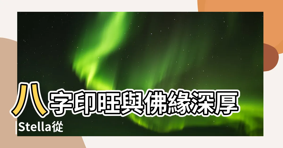 【八字印多神佛有緣】八字印旺與佛緣深厚 |Stella從覺知出發 |台灣客户 |