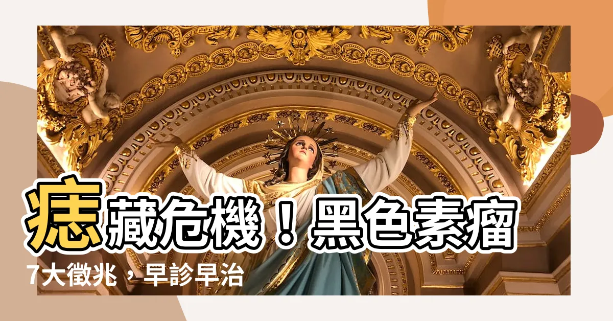 【黑色的痣】痣藏危機！黑色素瘤7大徵兆，早診早治防憾事