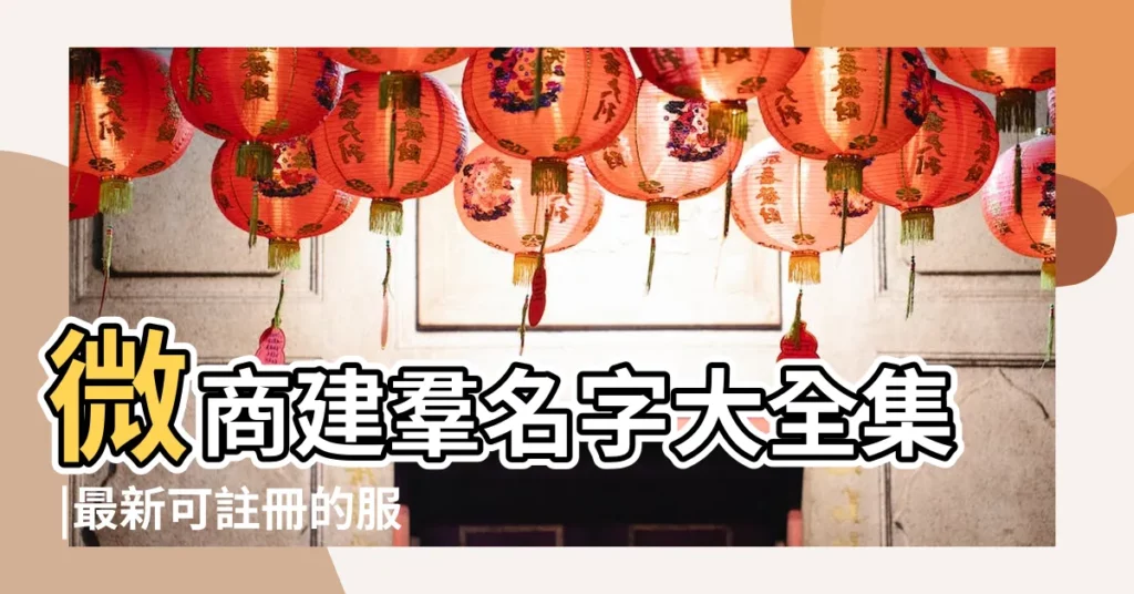 微商建羣名字大全集 |最新可註冊的服裝公司名字大全集 |微商羣名字叫什麼好聽 |【做微商服裝網名大全集】