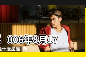 【2006年8月17日什麼星座】2006年8月17日是什麼星座 |新曆2006年8月17日是什麼星座 |農曆2006年8月17日是什麼星座 |