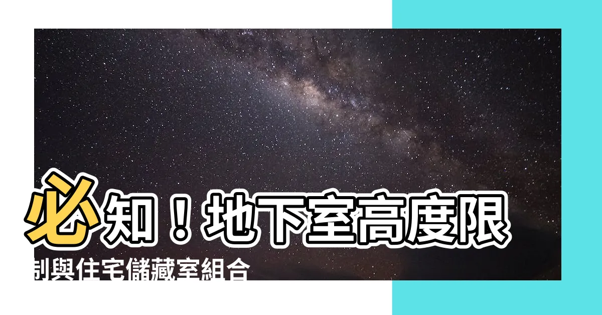 【地下室高度】必知！地下室高度限制與住宅儲藏室組合建造指南