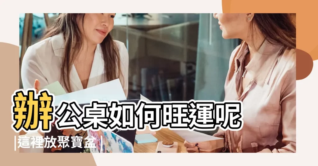 辦公桌如何旺運呢 |這裡放聚寶盆 |辦公室風水開運一張圖看懂 |【辦公桌聚寶盆位置】